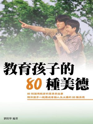 cover image of 教育孩子的80種美德